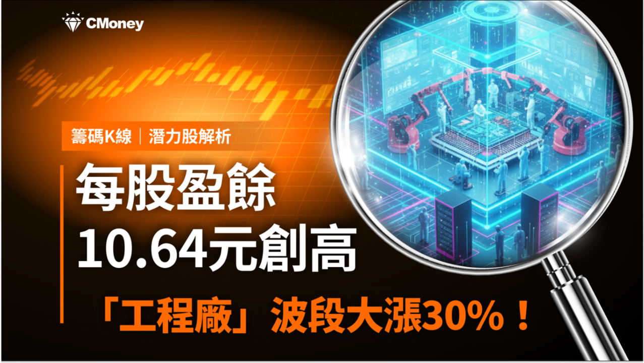 【潛力股解析】EPS10.64元創新高，「工程廠」波段大漲30％！
