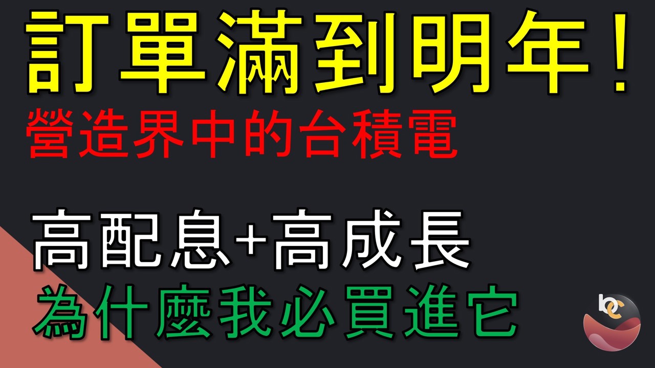 【搶先看】潤弘 (2597) 訂單滿到明年！營造業中的台積電 //BC股倉