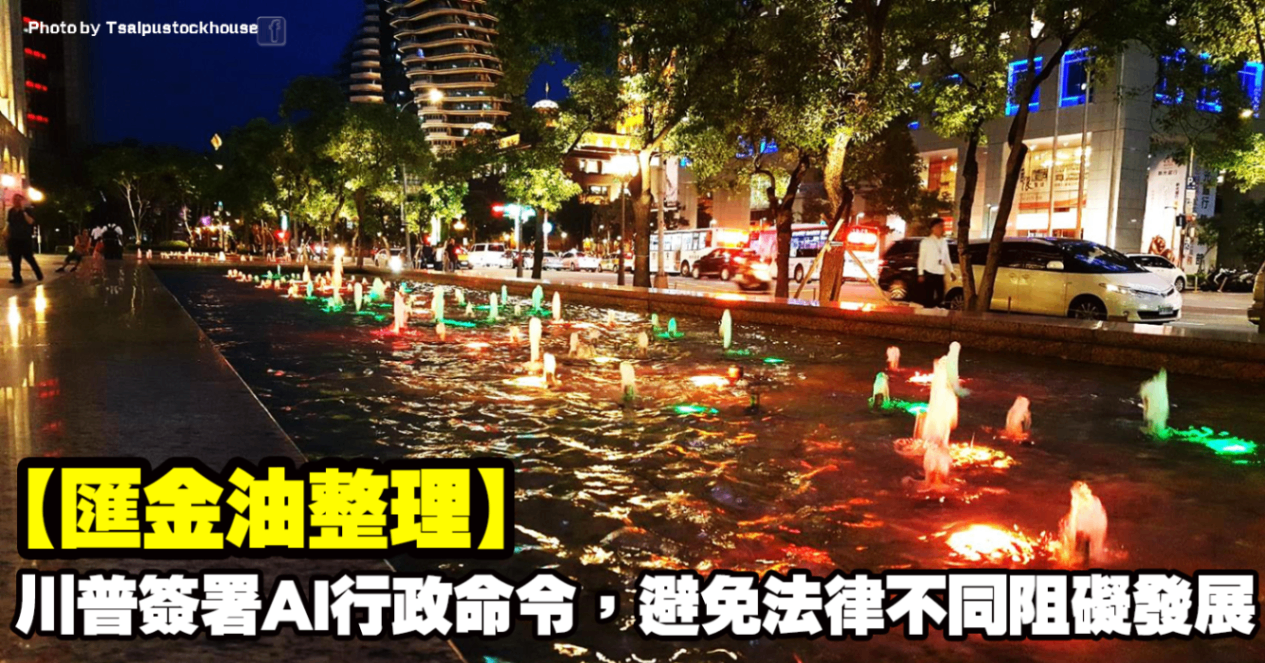 【匯金油整理】川普簽署AI行政命令,避免法律不同阻礙發展