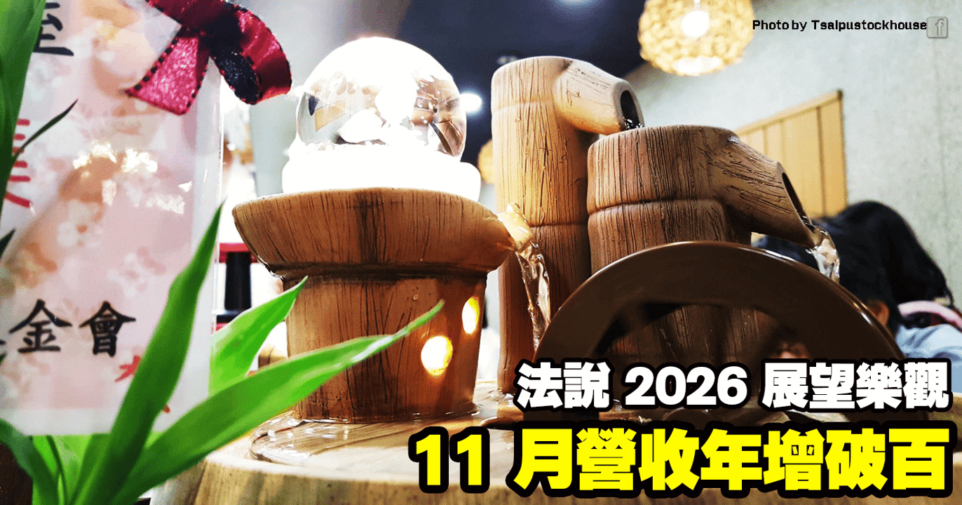 11 月營收年增破百,法說 2026 展望樂觀