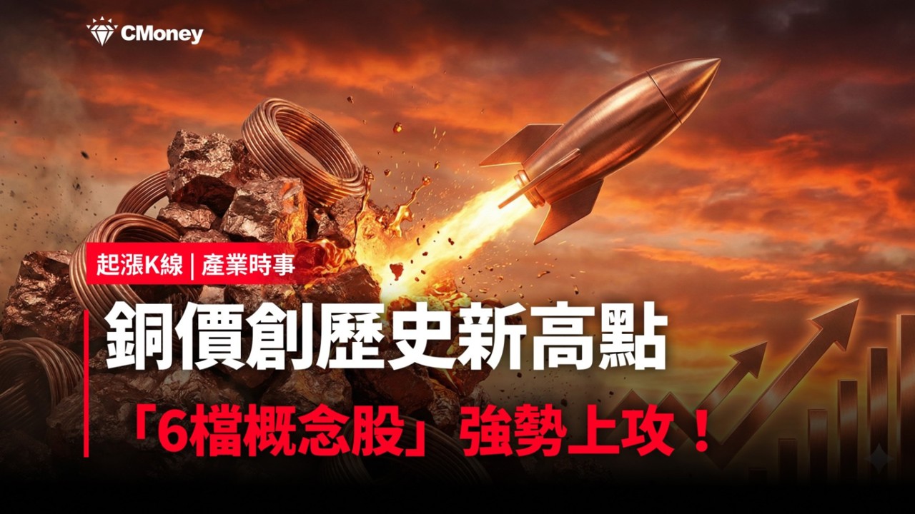 【最新消息】銅價創歷史新高點，「6檔概念股」強勢上攻！