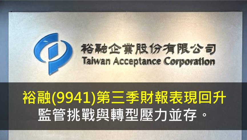 裕融(9941)第三季財報表現回升,監管挑戰與轉型壓力並存。
