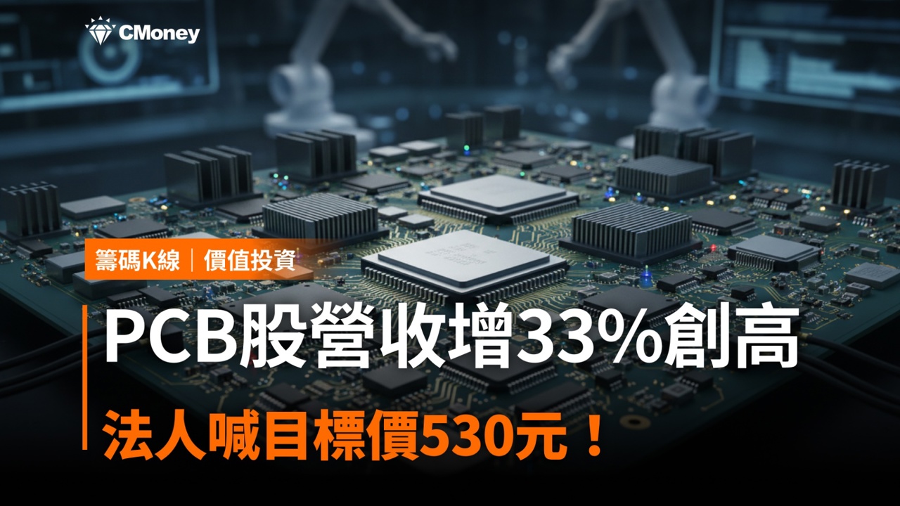 「PCB股」營收增33％創高，法人喊目標價530元！