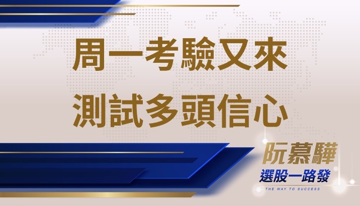 【宏觀週報】周一考驗又來 測試多頭信心