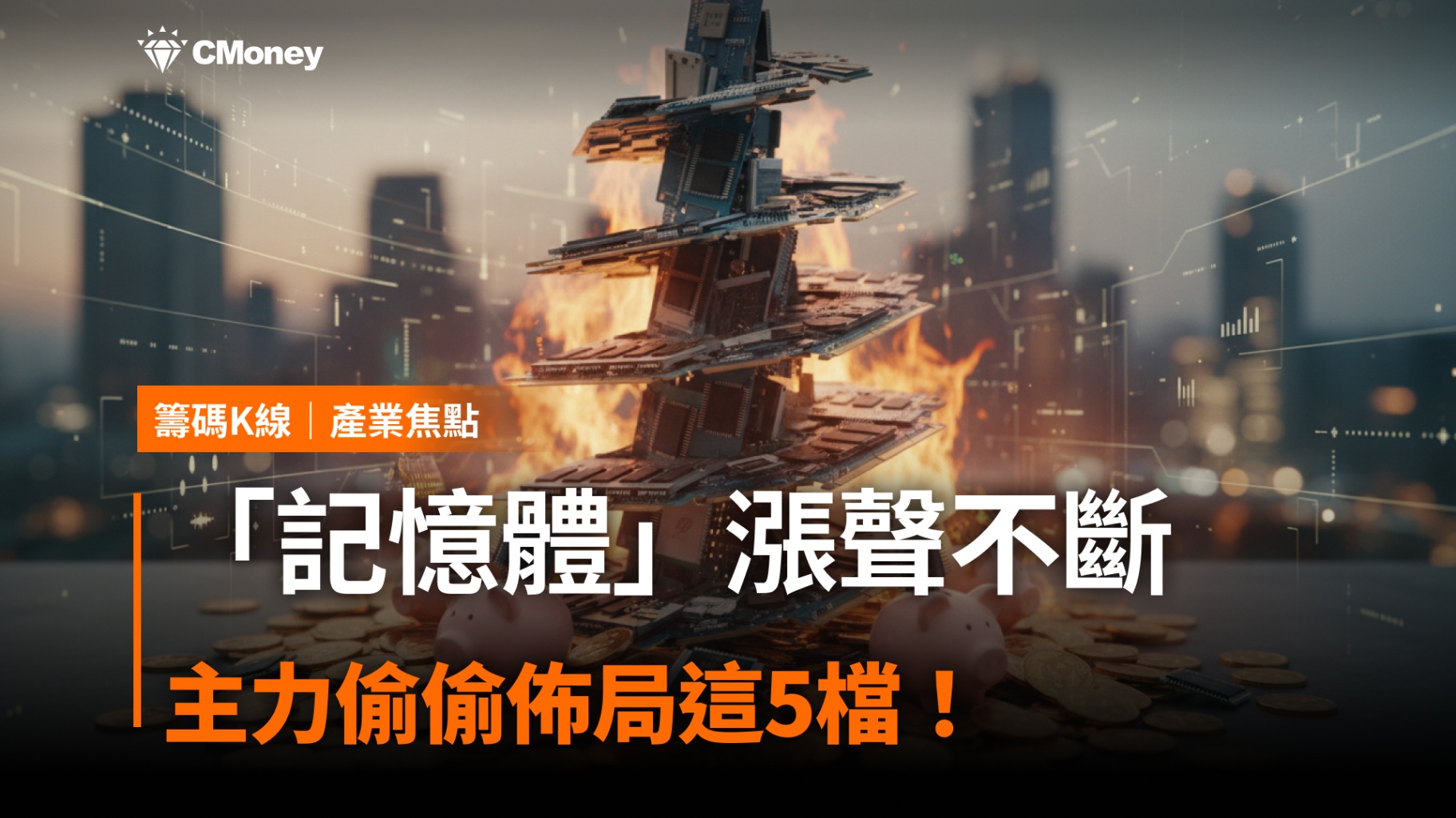 「記憶體」漲聲不斷，主力偷偷佈局這5檔！