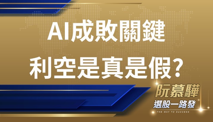 【美股週報】成也AI敗也AI 利空是真的還是假的?