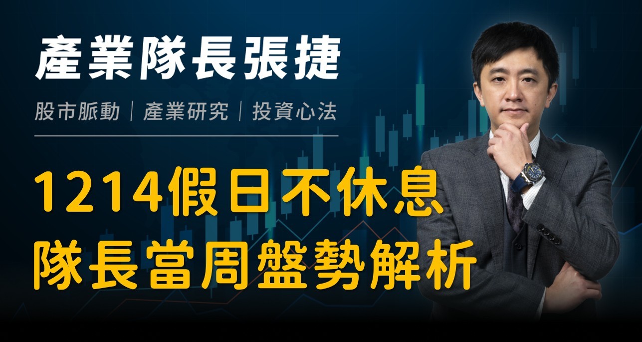 產業戰報】1214假日不休息隊長當週盤勢解析