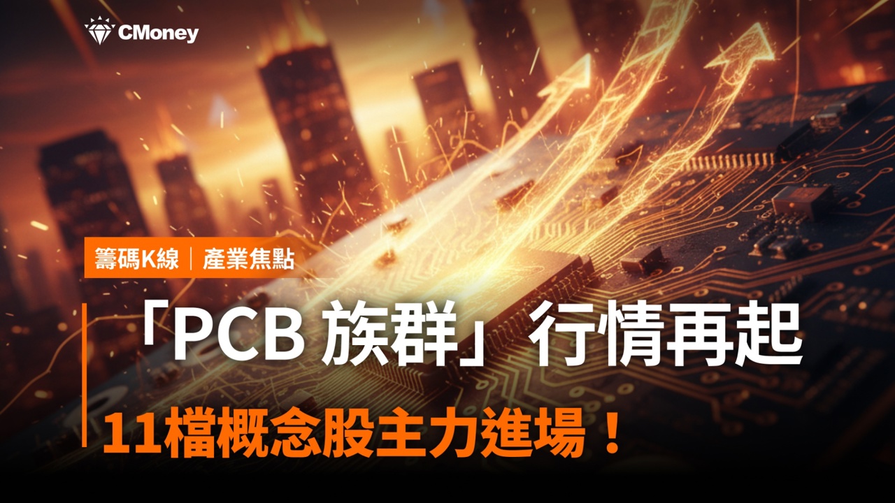 「PCB 族群」行情再起,11檔概念股主力進場!