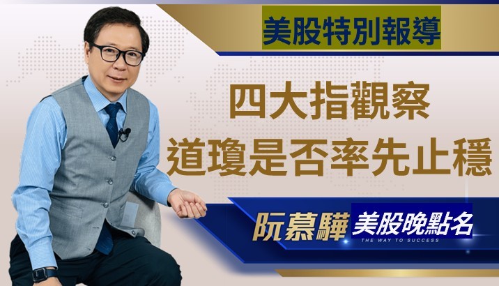 【美股特別報導】美股四大指數強勢指標道瓊工業指數能否率先止穩？
