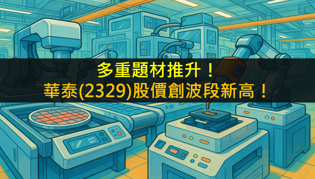多重題材推升！華泰(2329)股價創波段新高！