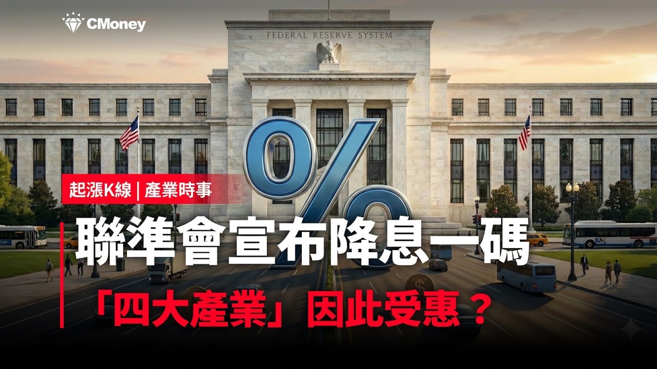 【最新消息】聯準會降息一碼，「四大產業」因此受惠？
