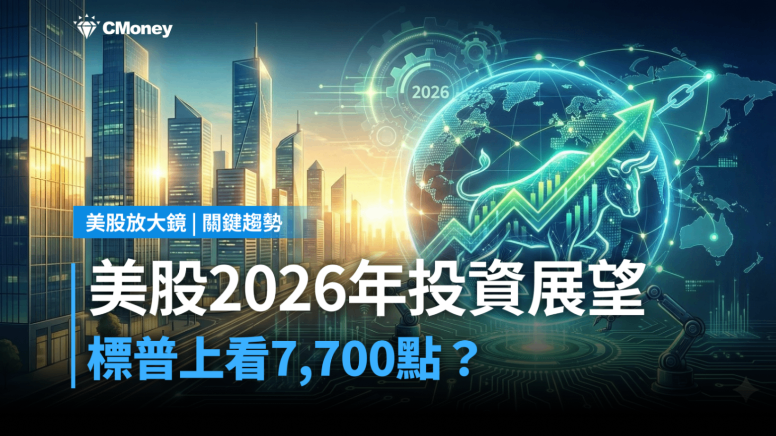 【關鍵趨勢】美股2026年投資展望,標普上看7,700點?