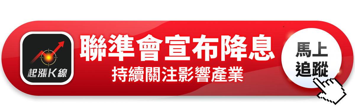 【最新消息】聯準會降息一碼,「四大產業」因此受惠?