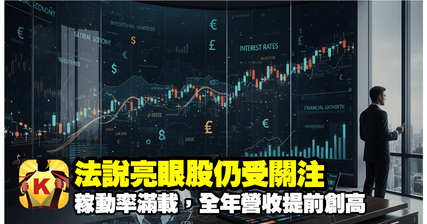 【台股盤後】AI財報亂流,法說亮眼股仍受關注