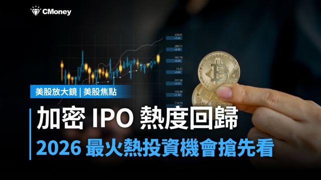 【美股焦點】加密IPO熱度回歸,帶你看2026最火熱投資機會