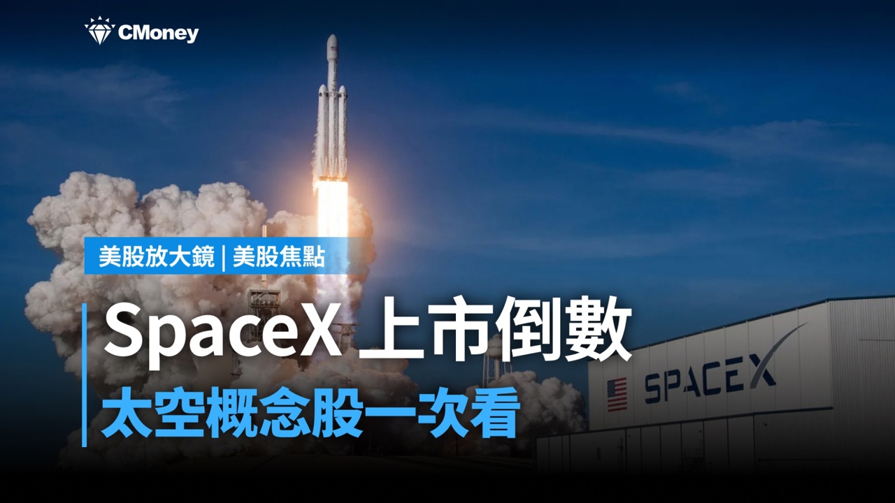 【美股焦點】SpaceX IPO 傳聞升溫，太空經濟的下一步