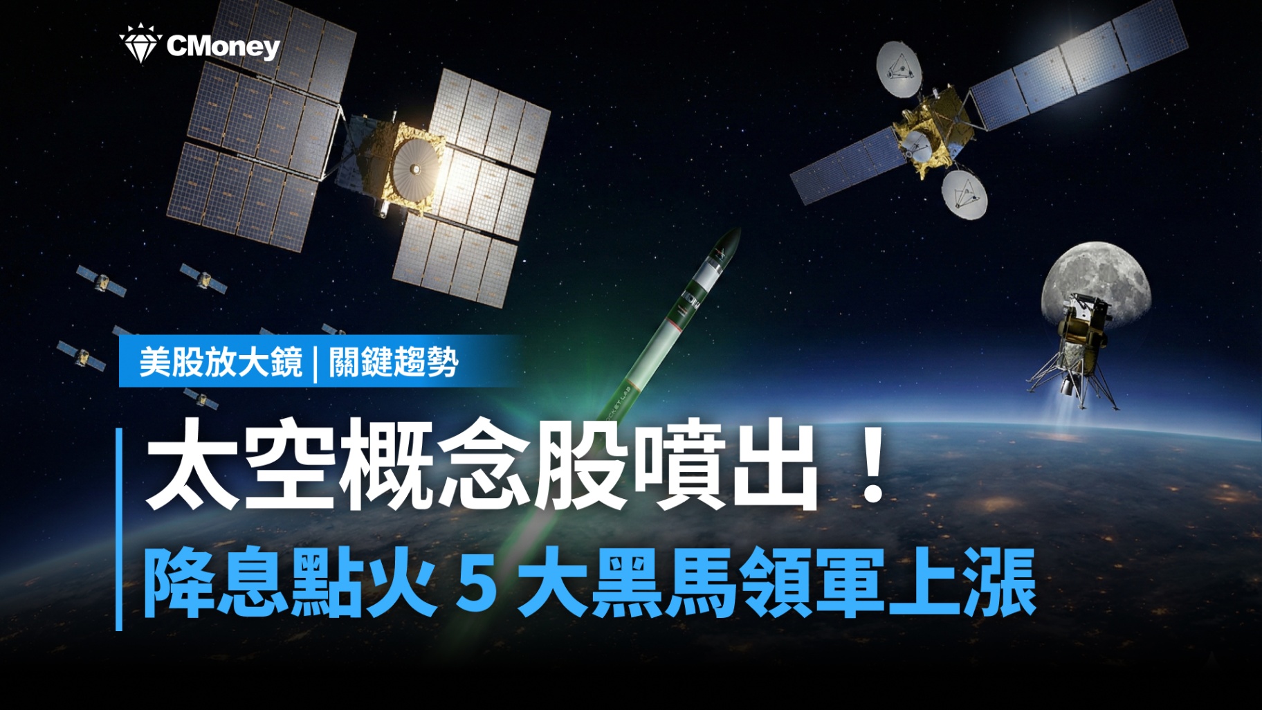 【關鍵趨勢】不讓 AI 專美於前!聯準會降息點火,太空經濟五大黑馬強勢突圍!