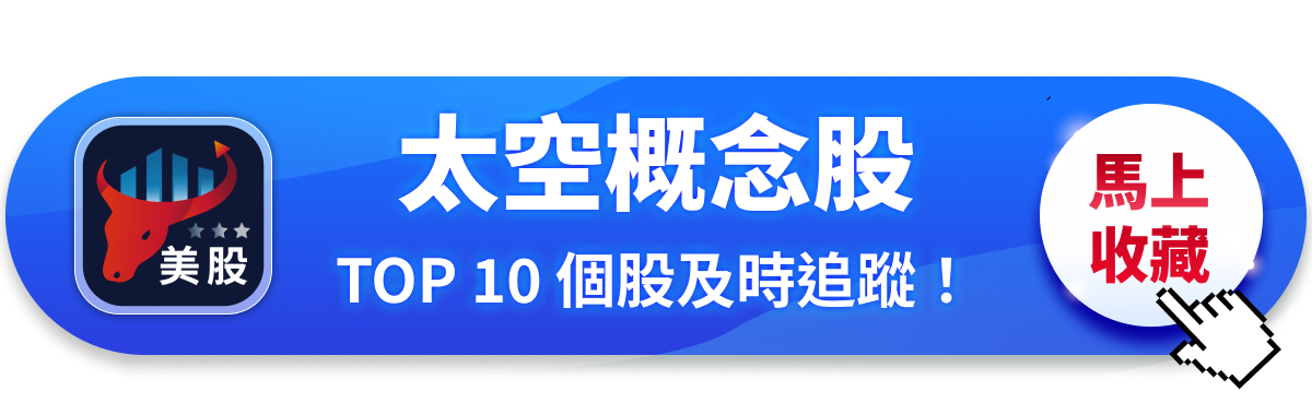 【美股焦點】SpaceX IPO 傳聞升溫，太空經濟的下一步