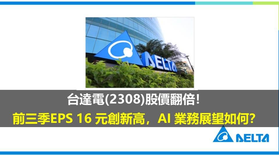 台達電(2308)股價翻倍! 前三季EPS 16 元創新高,AI 業務展望如何?