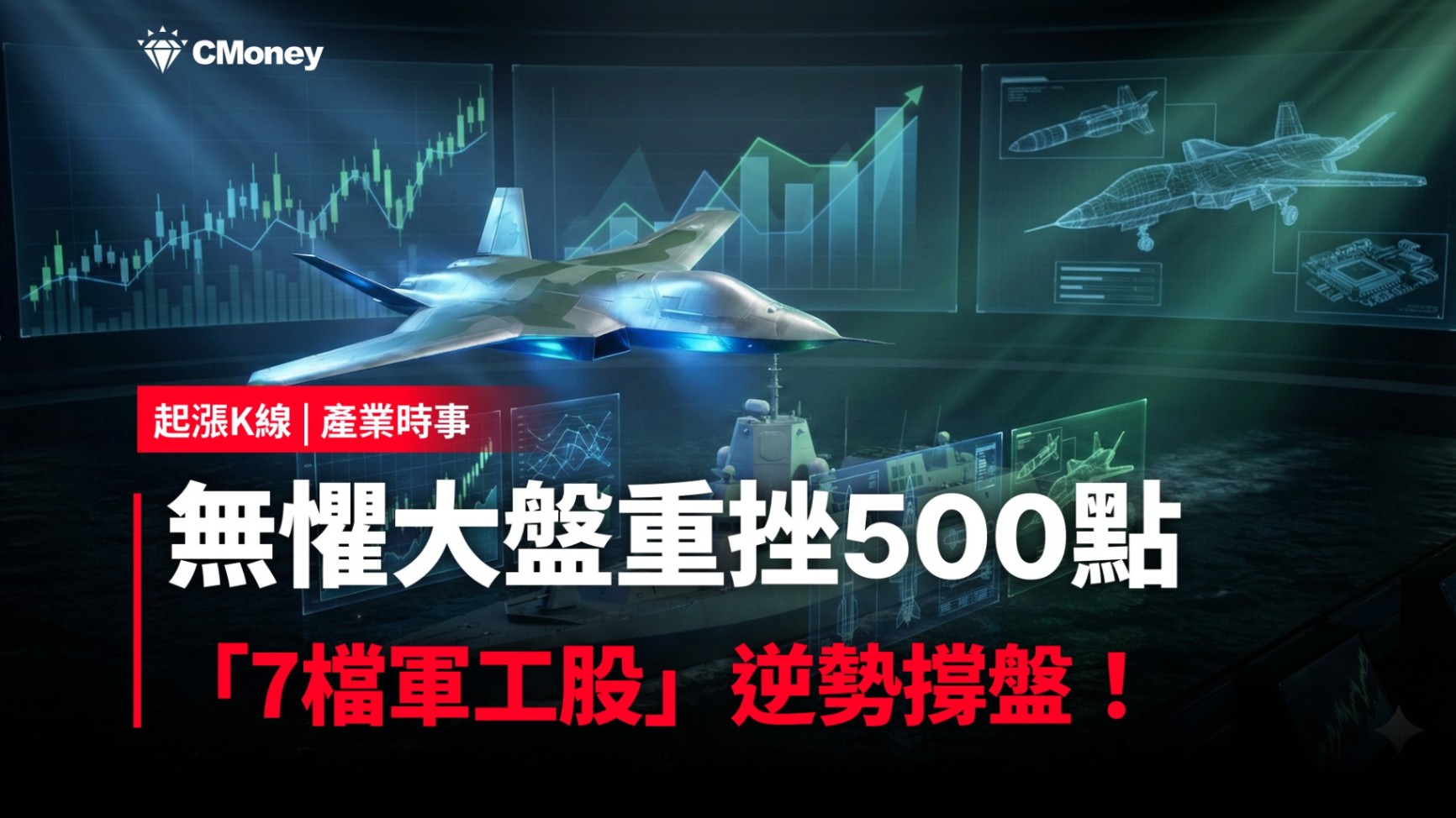 最新消息】無懼大盤重挫500點，「7檔軍工股」逆勢撐