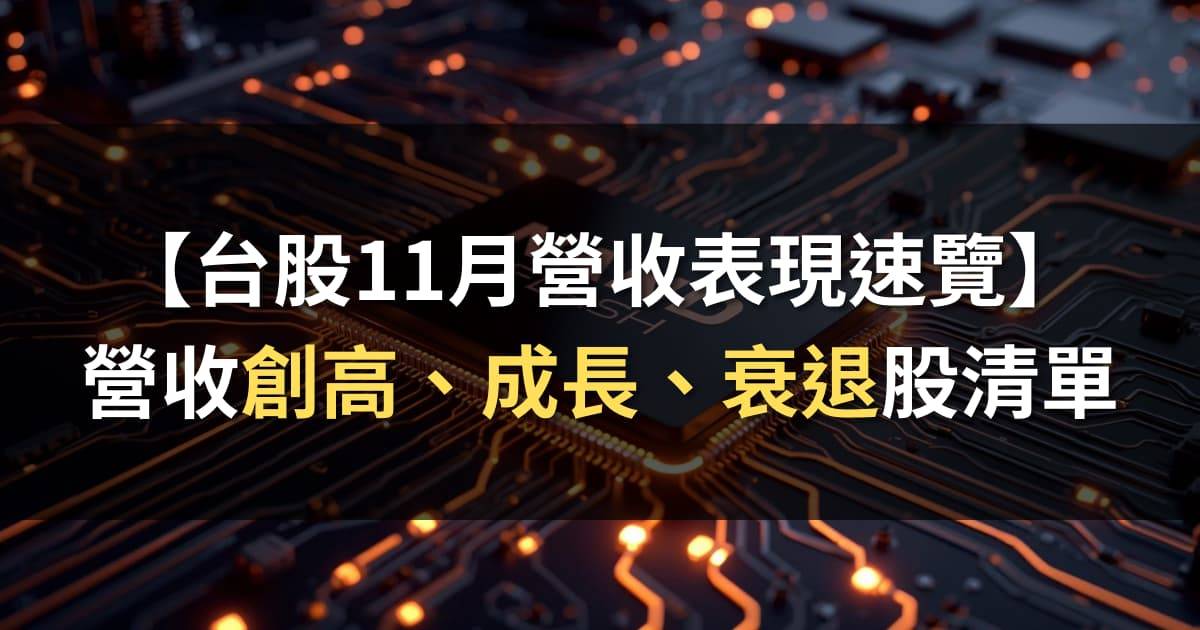 【台股11月營收表現速覽】營收創高、成長、衰退股清單