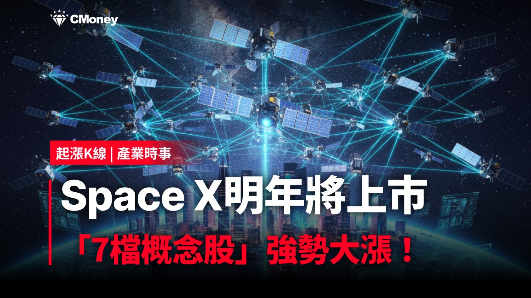 最新消息】SpaceX 傳明年將上市，「7檔概念股」強勢大漲！-CMoney官方| CMoney投資網誌
