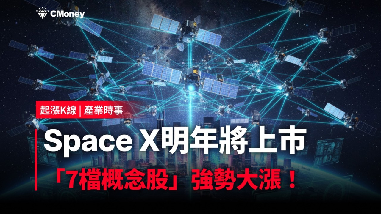 【最新消息】SpaceX 傳明年將上市，「7檔概念股」強勢大漲！
