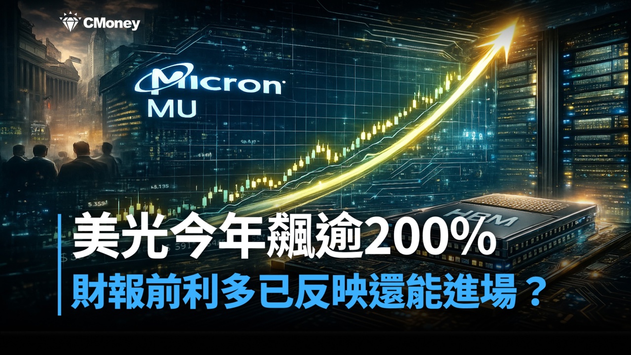 【美股焦點】美光財報前今年飆逾200％，利多已反映還能進場？