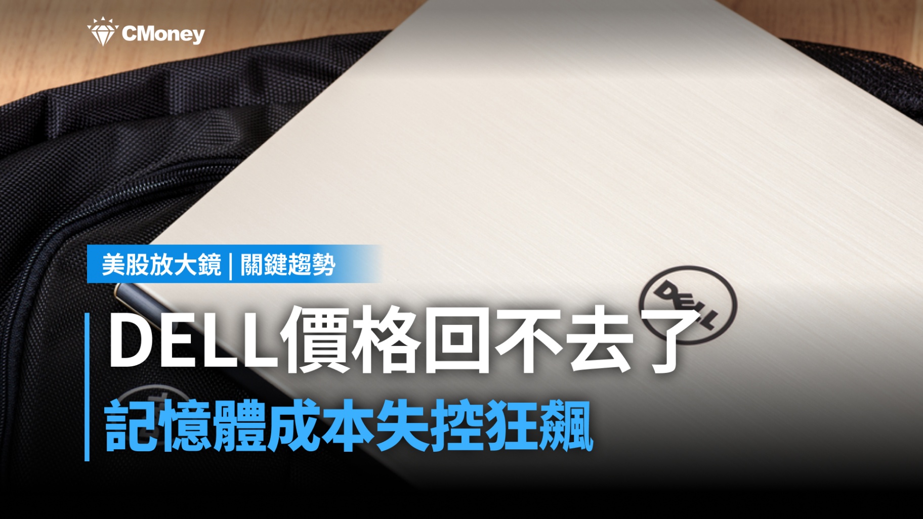 【美股焦點】戴爾打響PC漲價第一槍,記憶體成本壓力正在浮現
