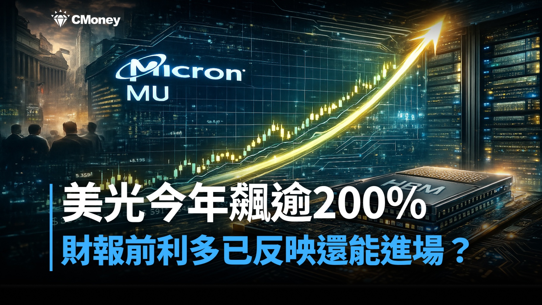 【美股焦點】美光財報前今年飆逾200%,利多已反映還能進場?