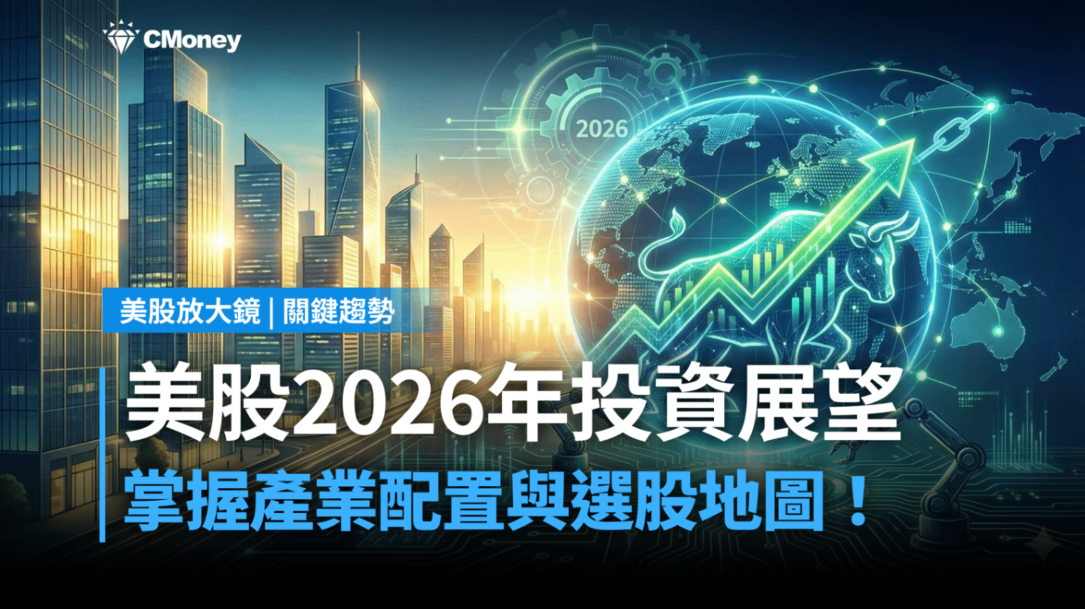 【關鍵趨勢】美股2026年投資展望,帶你掌握產業配置與選股地圖!