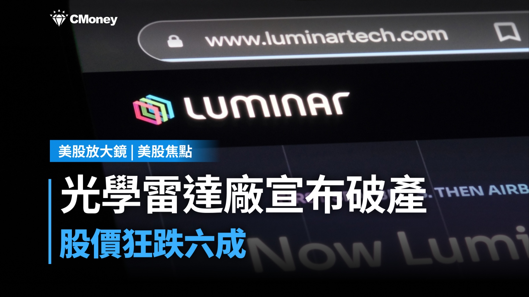 【美股焦點】汽車雷射感測器廠商Luminar宣布破產,股價狂跌六成