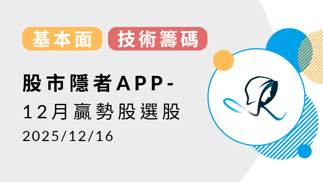 【基本面】贏勢股 APP 選股TOP5-20251216