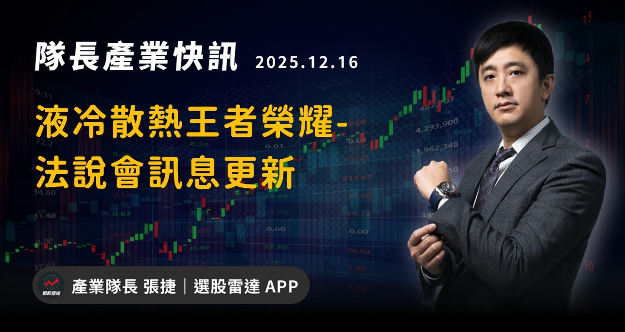 【產業戰報】液冷散熱王者榮耀-法說會訊息更新