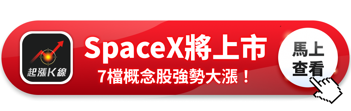 【最新消息】SpaceX 傳明年將上市，「7檔概念股」強勢大漲！