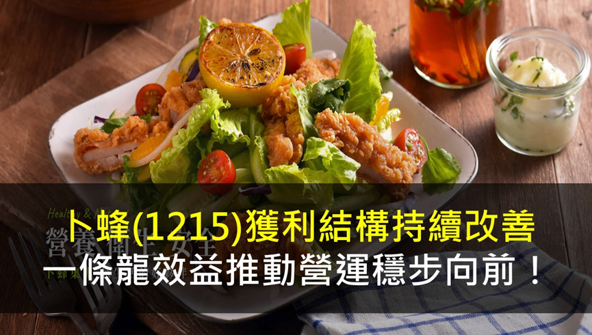 卜蜂(1215) 獲利結構持續改善，一條龍效益推動營運穩步向前！