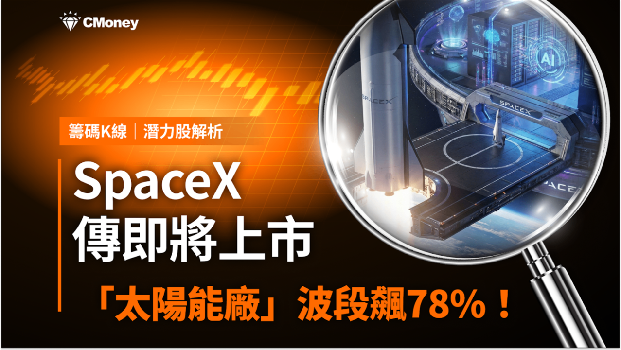 【潛力股解析】搭上SpaceX題材，「太陽能廠」波段飆78％！