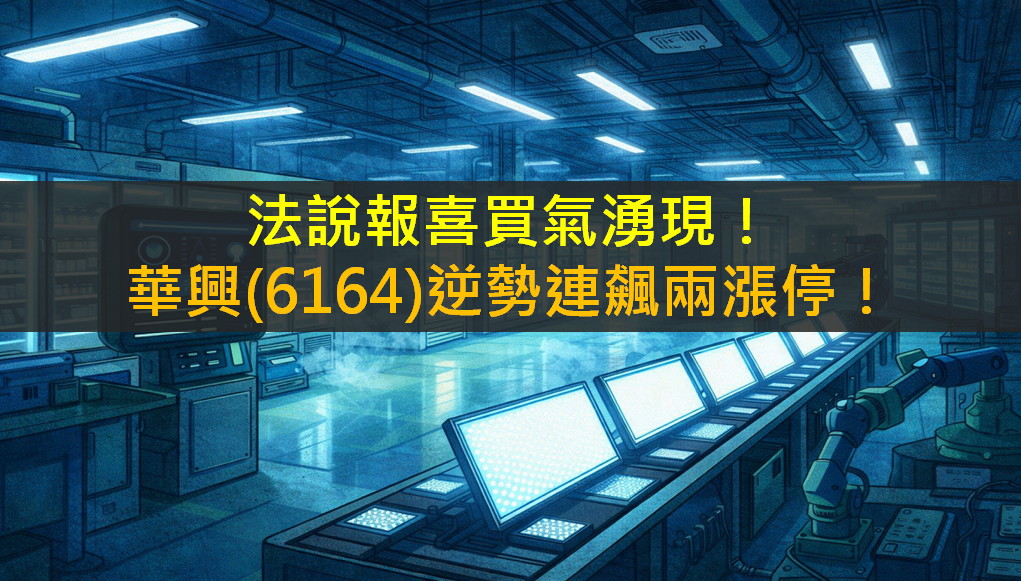 法說報喜買氣湧現!華興(6164)逆勢連飆兩漲停!