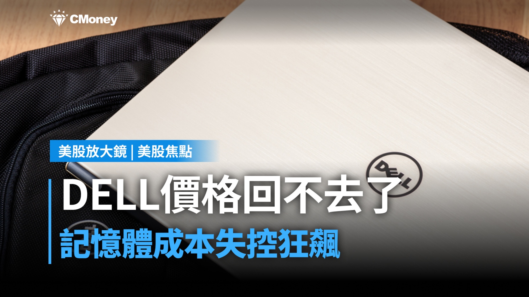 【美股焦點】戴爾打響PC漲價第一槍,記憶體成本壓力正在浮現