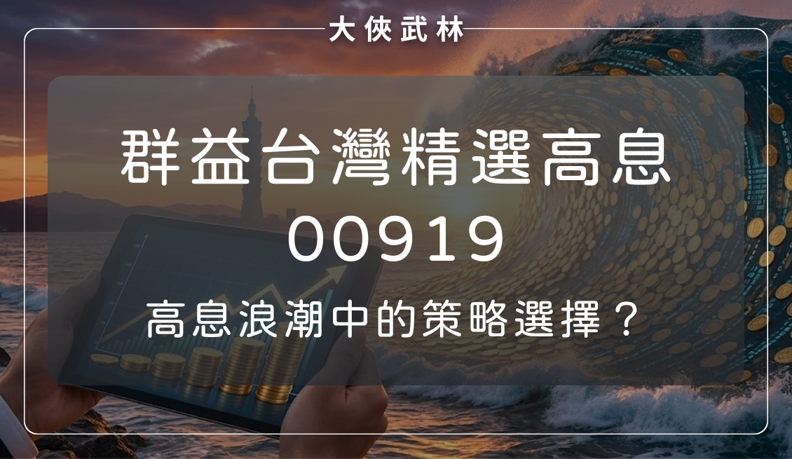 高息浪潮中的策略選擇：群益台灣精選高息 ETF（00919）