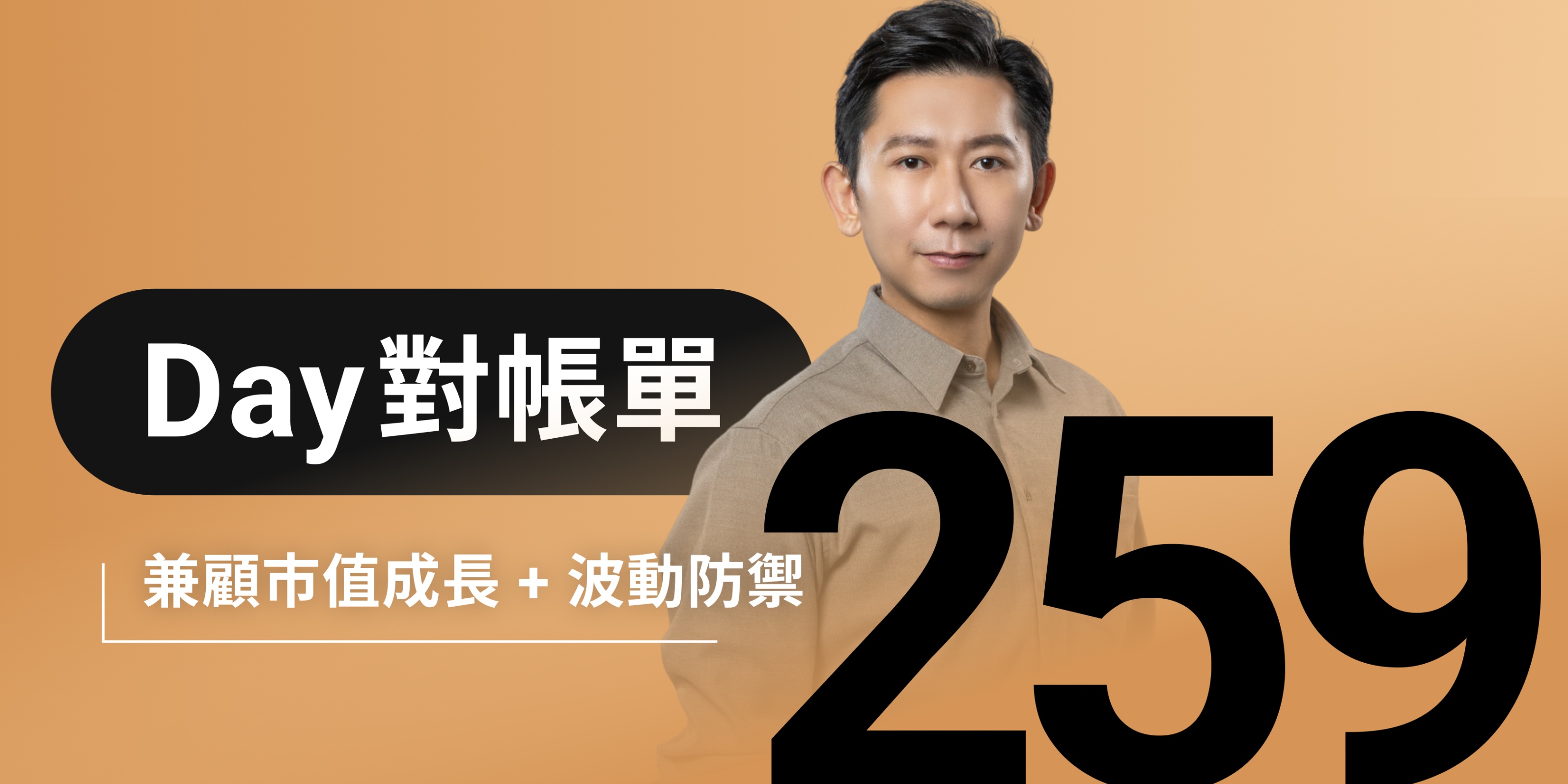 全息人生庫存對帳單（Day259）更新｜連續配息排行｜潛在價值紅字｜存股計算機佈局