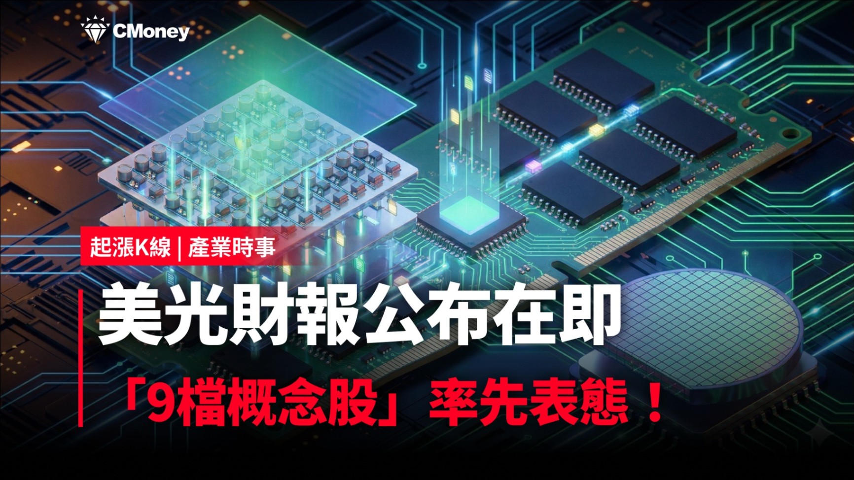 最新消息】美光財報公布在即，「9檔概念股」率先表態！-CMoney官方| CMoney投資網誌