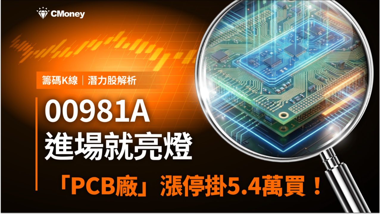 【潛力股解析】00981A進場就亮燈，「PCB廠」漲停掛5.4萬買單！