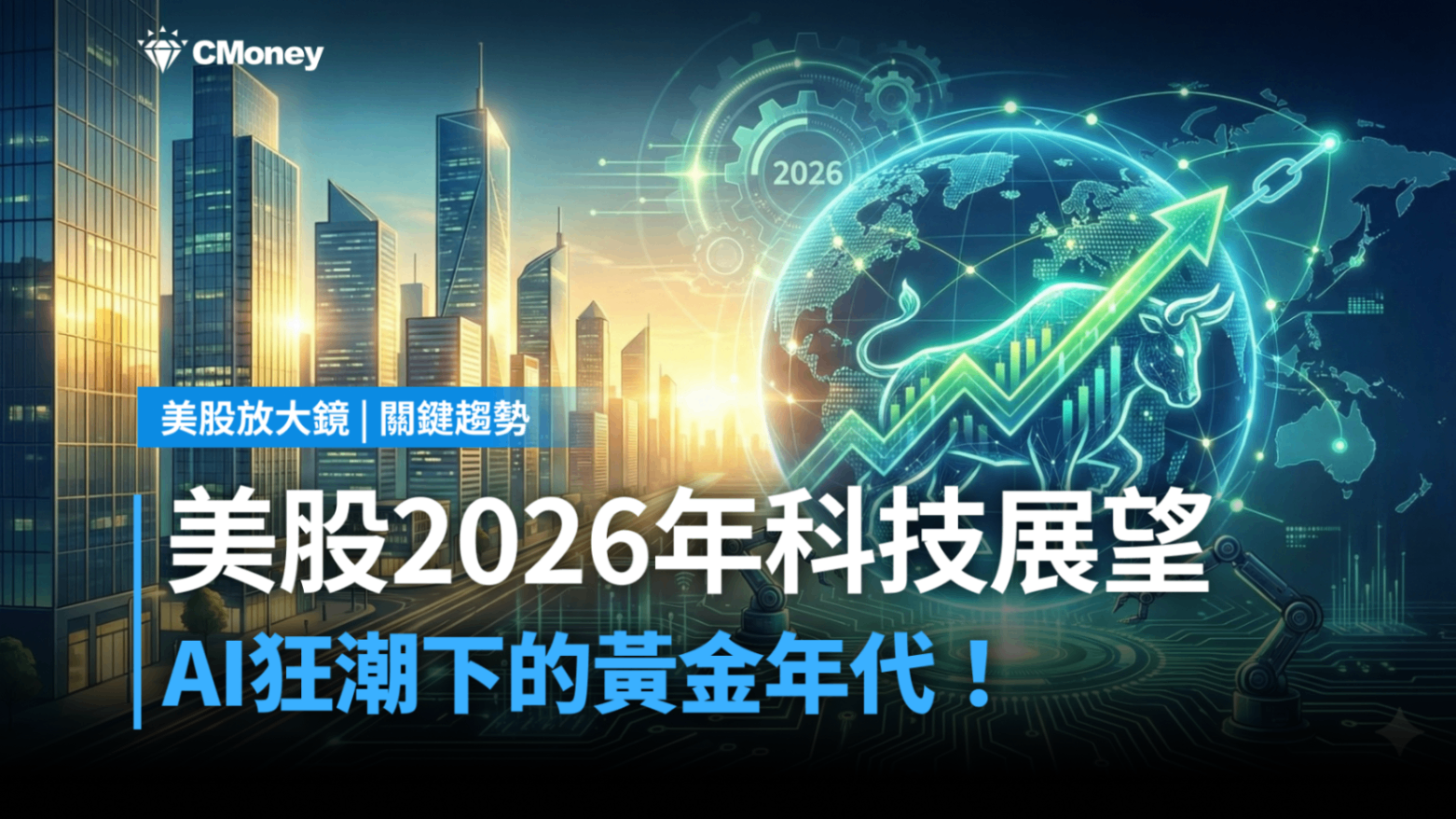 【關鍵趨勢】2026年科技產業展望，AI狂潮下最不該錯過的黃金年代！