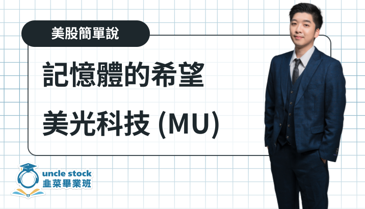 美光科技（MU）2026 會計年度第一季財報解析