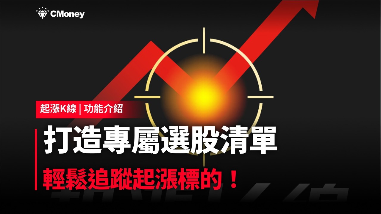 【起漲K線】打造專屬選股清單，輕鬆追蹤起漲標的！