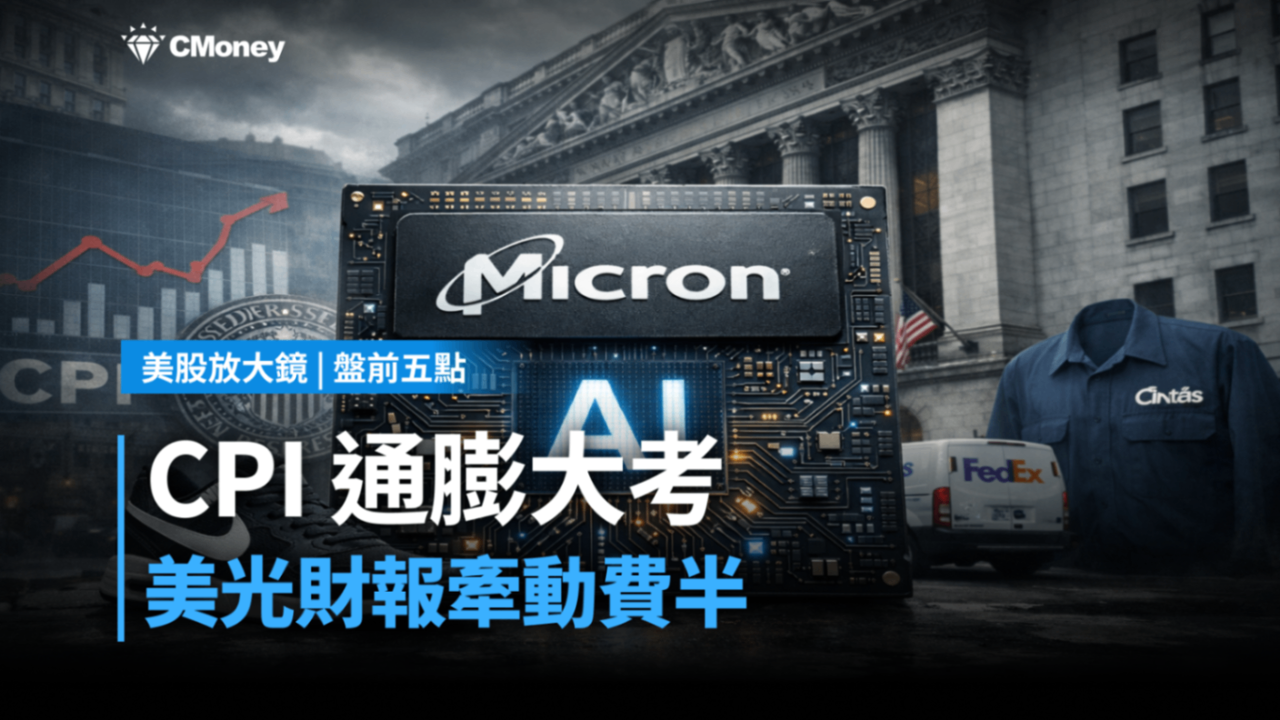 【美股盤前五點】CPI通膨大考、美光財報牽動費半(2025.12.18)