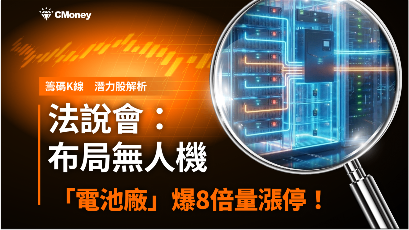 【潛力股解析】搶攻無人機市場，「電池廠」爆8倍量漲停！