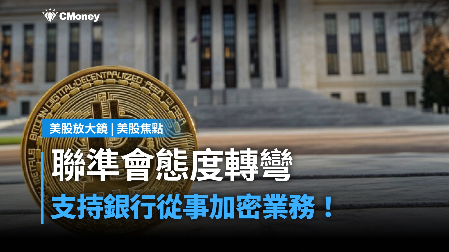 【美股焦點】聯準會態度轉彎,加密產業被納入金融體系的關鍵一步
