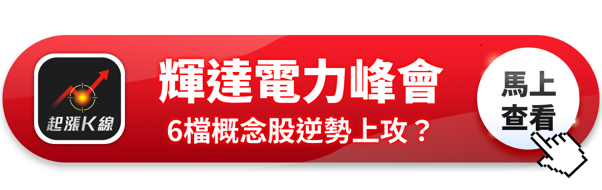 【最新消息】輝達電力峰會點火,「6檔概念股」逆勢上攻!